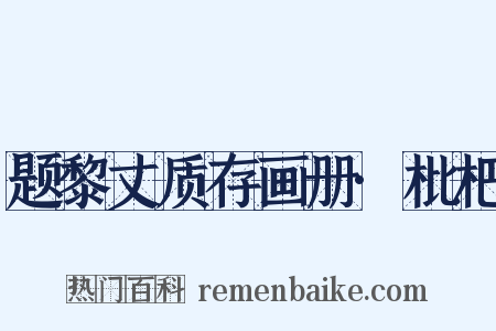题黎丈质存画册·枇杷是什么意思的图片